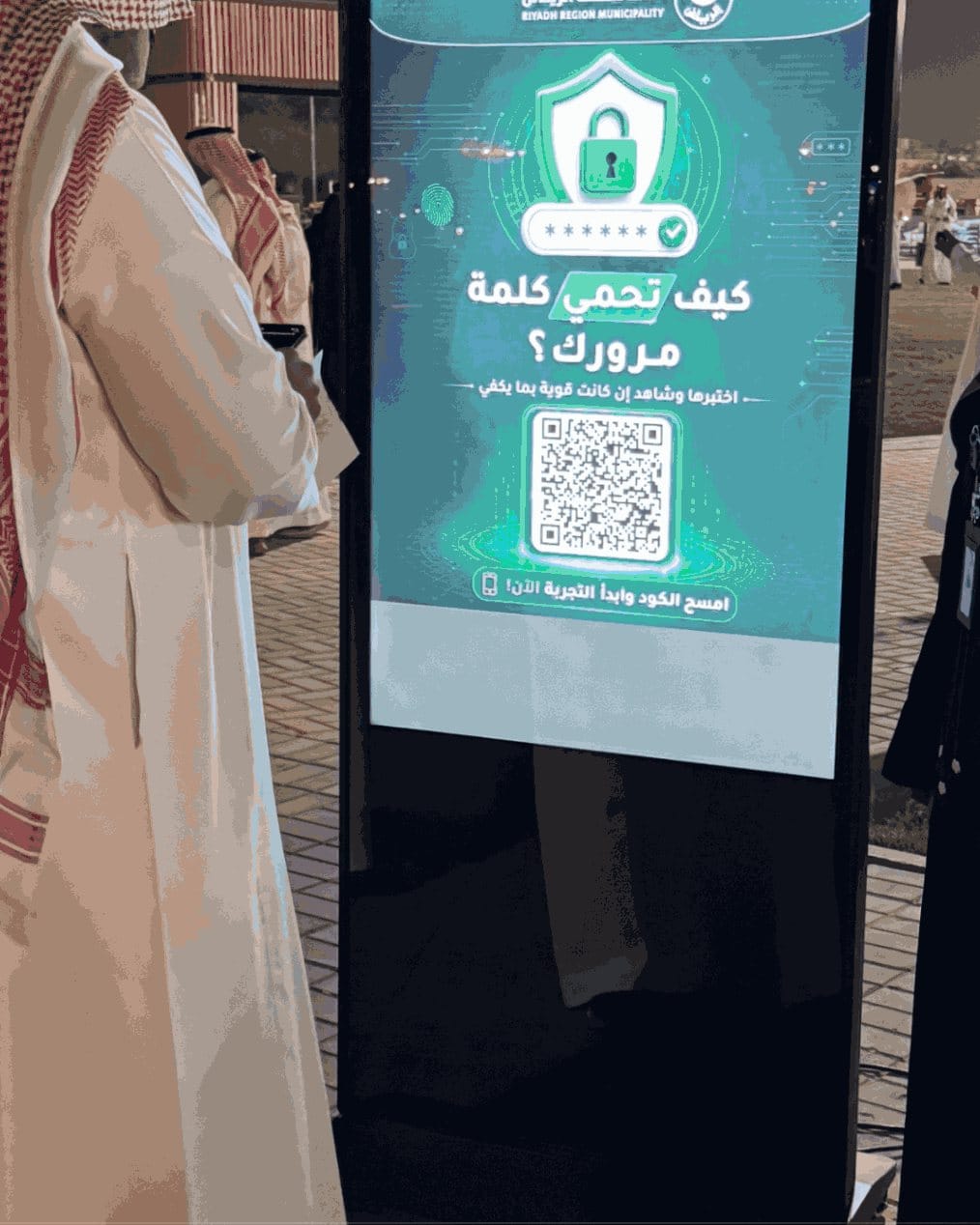 شاشة اختبار كلمة المرور في فعالية أمانة منطقة الرياض